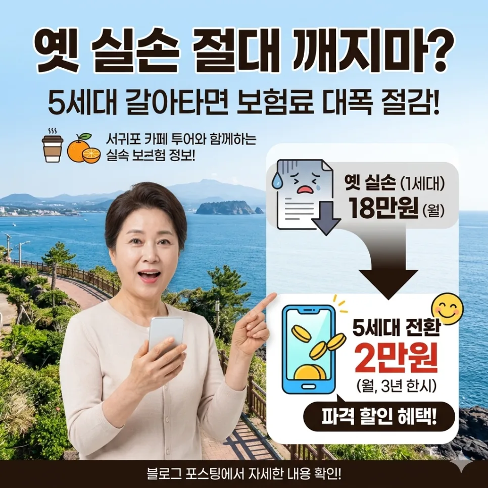 5세대 실손보험 전환 2026: 보험료 90% 절감 혜택 총정리