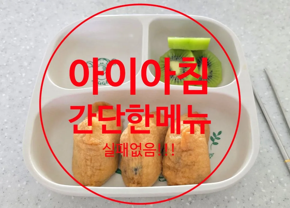 초등 아침메뉴 2026: 10분 완성 유부초밥 레시피와 영양 팁 — 한식 레시피 — minmin_mom