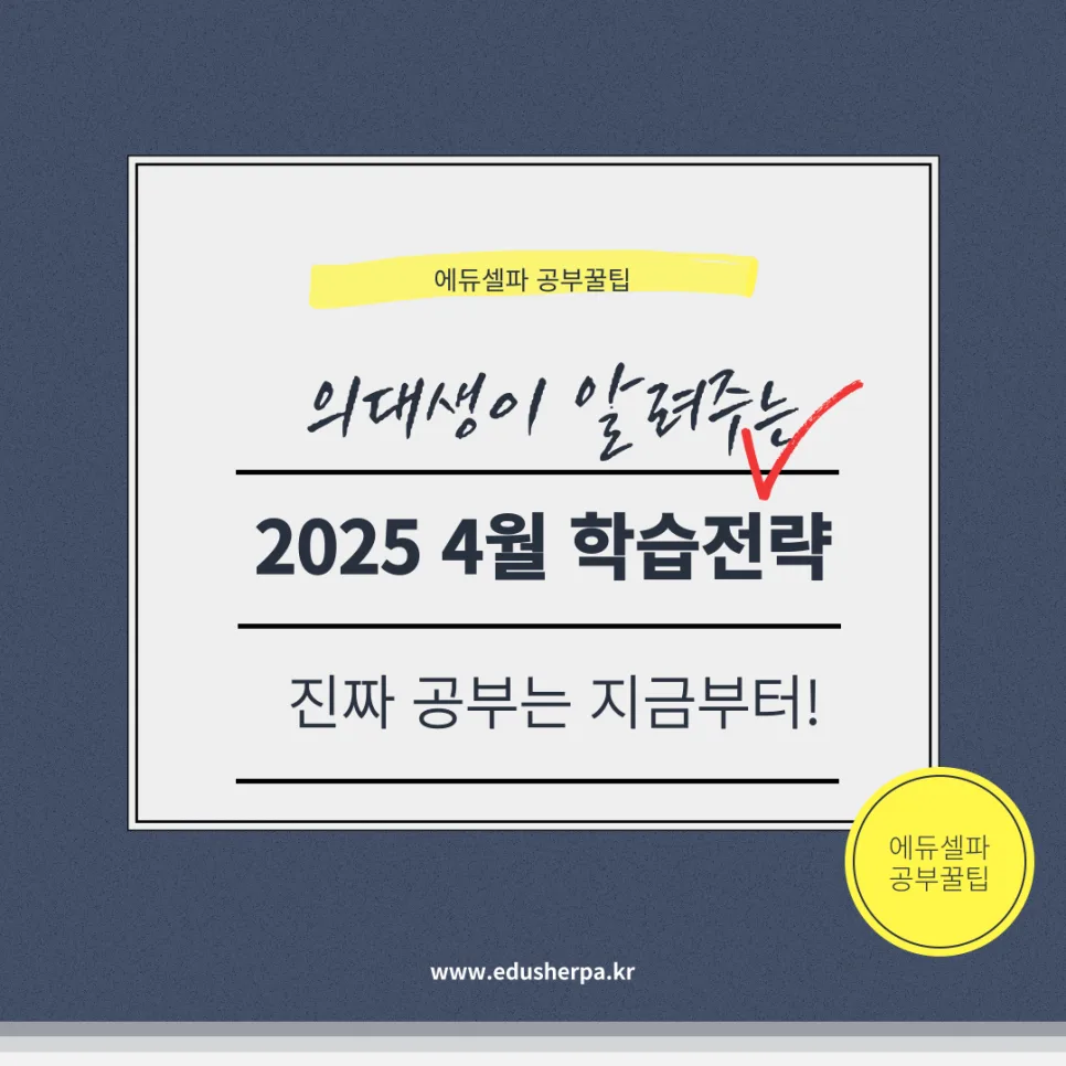 2025년 4월 모의고사 없어도 괜찮아! 지금 해야 할 공부 전략 — 교육·학문 — realedusherpa