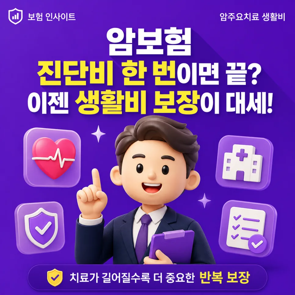 암보험 생활비 특약 2026: 진단비보다 유리한 이유 3가지
