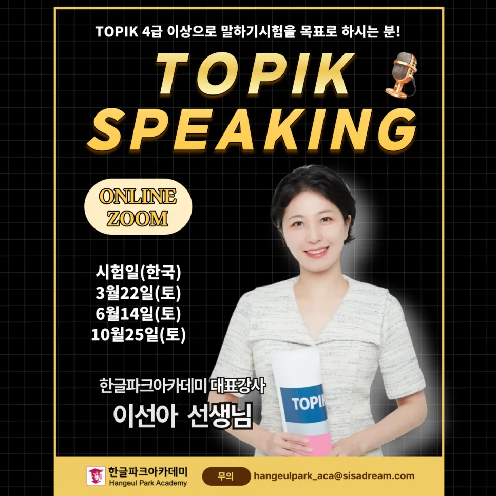 TOPIK 말하기 시험 완벽 대비 2025년 시험 일정 및 강좌 총정리 — 교육·학문 — hangeulpark_aca