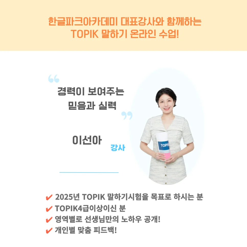 TOPIK 말하기 시험 완벽 대비 2025년 시험 일정 및 강좌 총정리 2