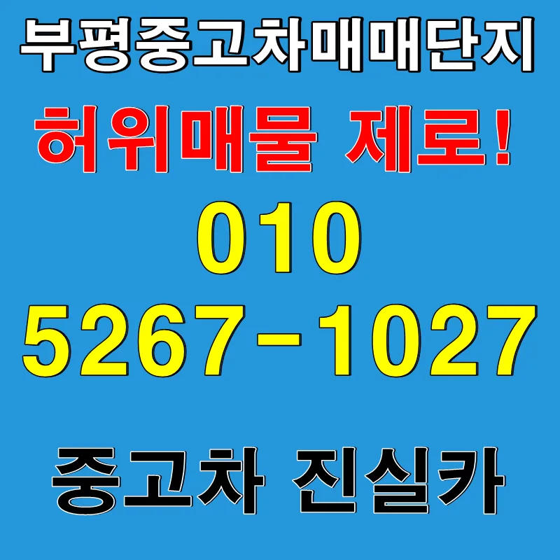 부평중고차 허위매물 없는 안전 거래 2026년 핵심 가이드 — 자동차 — goodnews7855 1