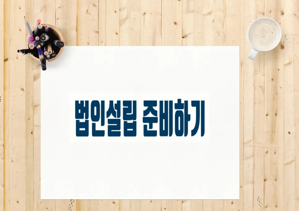 사단법인 설립, 2026년 허가 절차 및 서류 완벽 가이드 3
