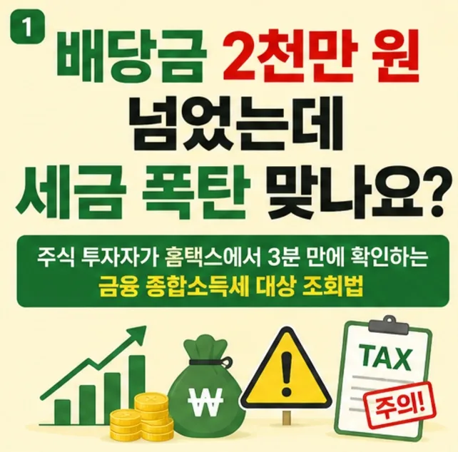 금융소득 2천만원 초과 시 종합과세? 2026년 신고 기준 총정리 — 비즈니스·경제 — hsio57