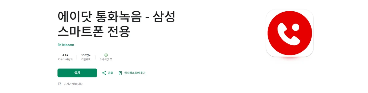 전화통화 녹음 앱, 에이닷 통화녹음, 삼성 스마트폰 통화녹음