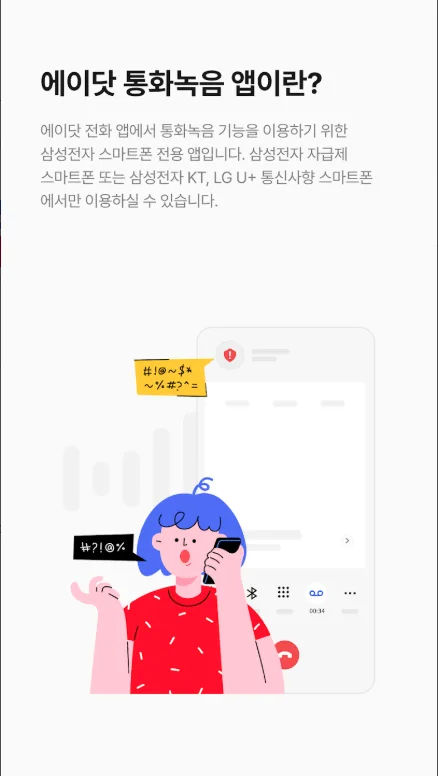 전화통화 녹음 앱, 에이닷 통화녹음, 삼성 스마트폰 통화녹음