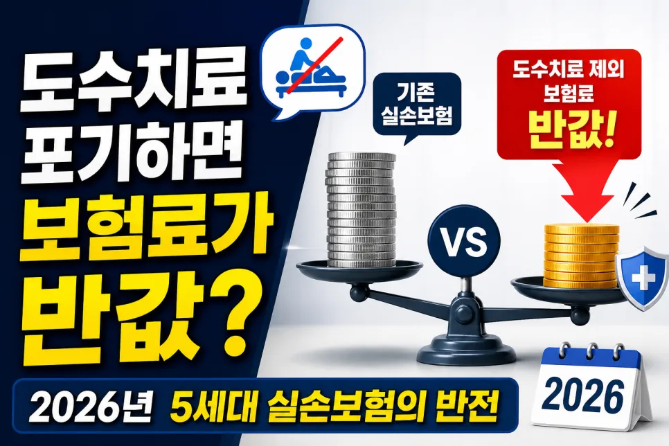 5세대 실손보험 2026년 출시: 도수치료 제외 시 보험료 할인 혜택 총정리