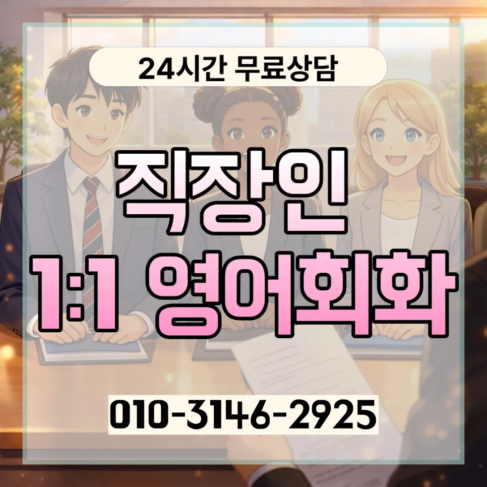 관악구 직장인 영어회화: 2026년 실력 향상 로드맵 — 어학·외국어 — lqbhi670586 1