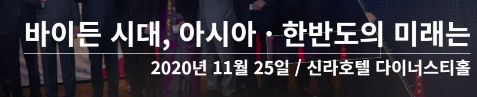 2026년 바이든 시대, 아시아·한반도 미래 전망과 포럼 정보 2