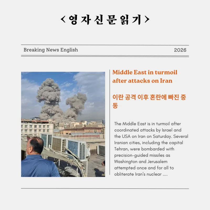 중동 전쟁 위기 2026: 이란 공격 후 혼란과 세계 경제 영향 — 사회·시사 — smartony1