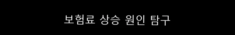 보험료 매년 오르는 이유 2026: 손해율부터 예상이율까지 총정리 2