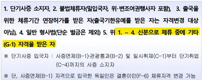 G-1 비자 F-6 결혼이민 비자 변경 2026: 불법체류자도 가능한가요? 2