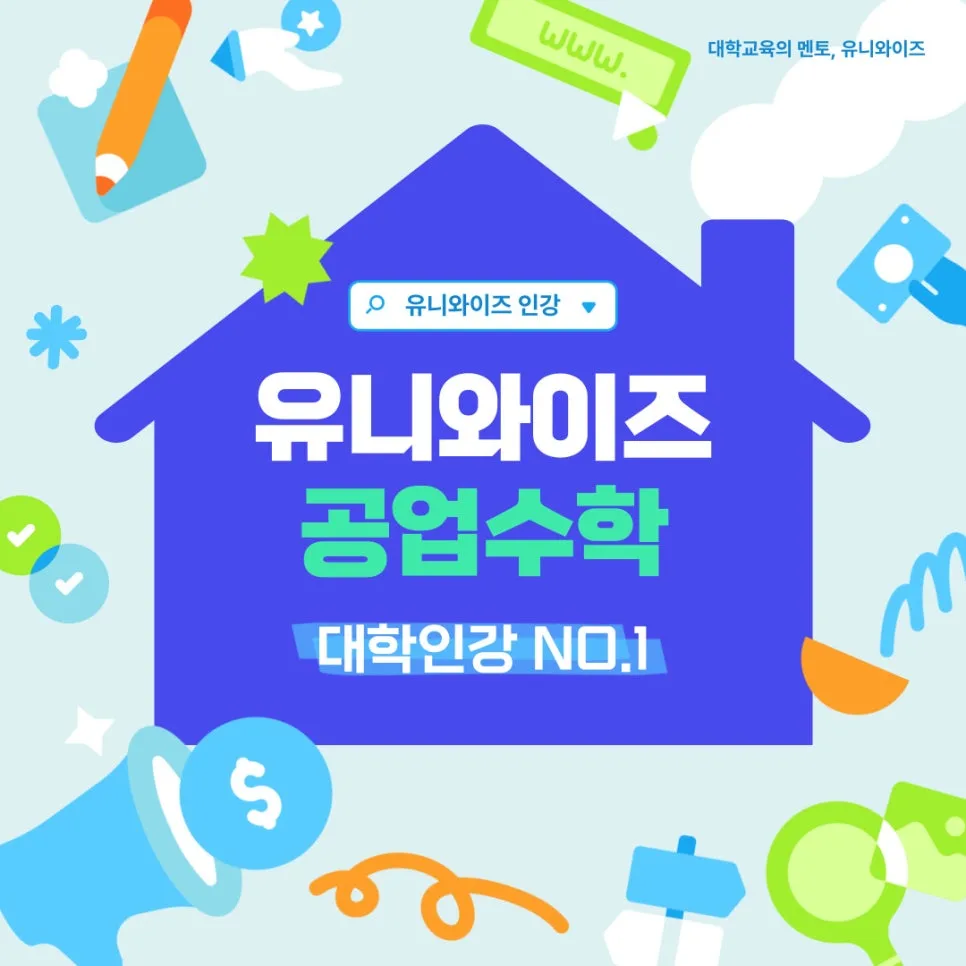 공업수학 핵심 2026: 개념부터 문제풀이까지 완벽 가이드 — 교육·학문 — uniwise1