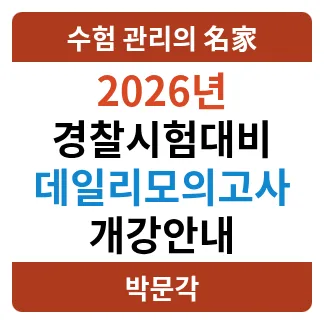 경찰 시험 합격 루틴 2026: 매일 10문제 데일리 모의고사 완벽 분석 — 교육·학문 — pmg_gov