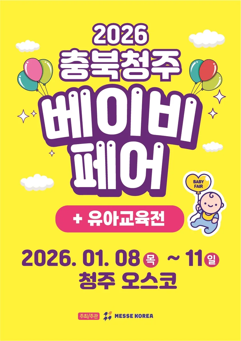 2026년 청주 베이비페어: 태아보험, 조급함 대신 맞춤 준비 팁