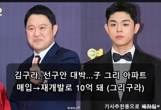 김구라 아들 그리 10억 아파트 대박 비결 2026년 총정리