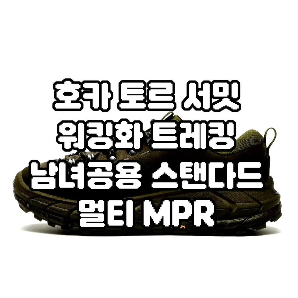 호카 토르 서밋 2026: 발 피로 줄이는 워킹화 3가지 비교 2