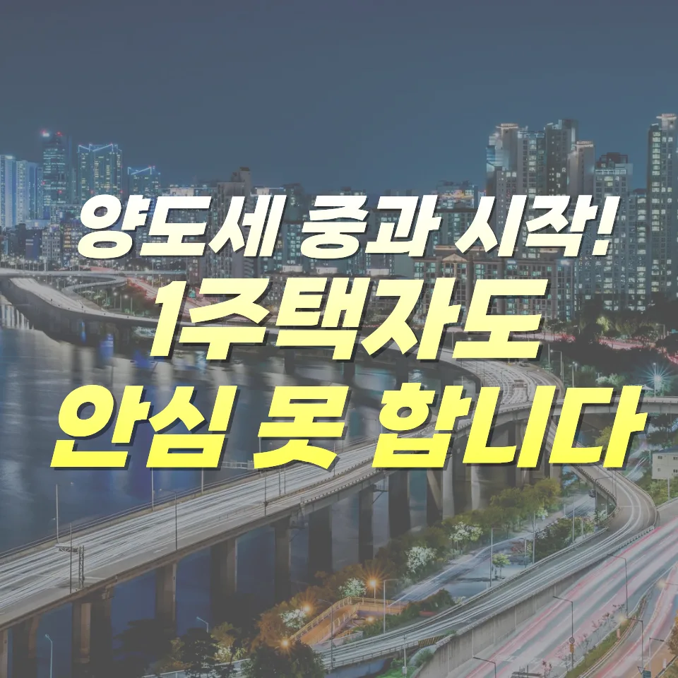 다주택자 양도세 중과 2026년 종료: 장특공제 변경 가능성 총정리