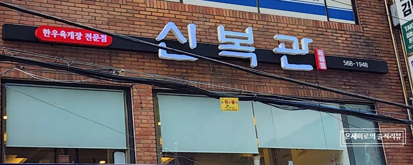 건강검진 후 역삼역 신복관 육개장: 든든한 점심 후기 2026 — K-푸드·맛집 — naomi71 1