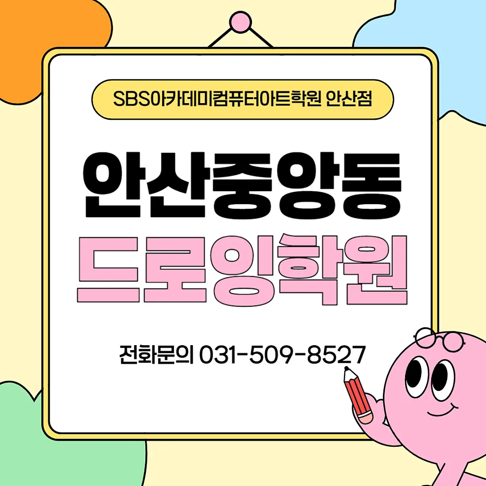 안산 드로잉 학원: AI 시대 웹툰/일러스트 기초 완성 2026 — 교육·학문 — tkfkdgodqjr