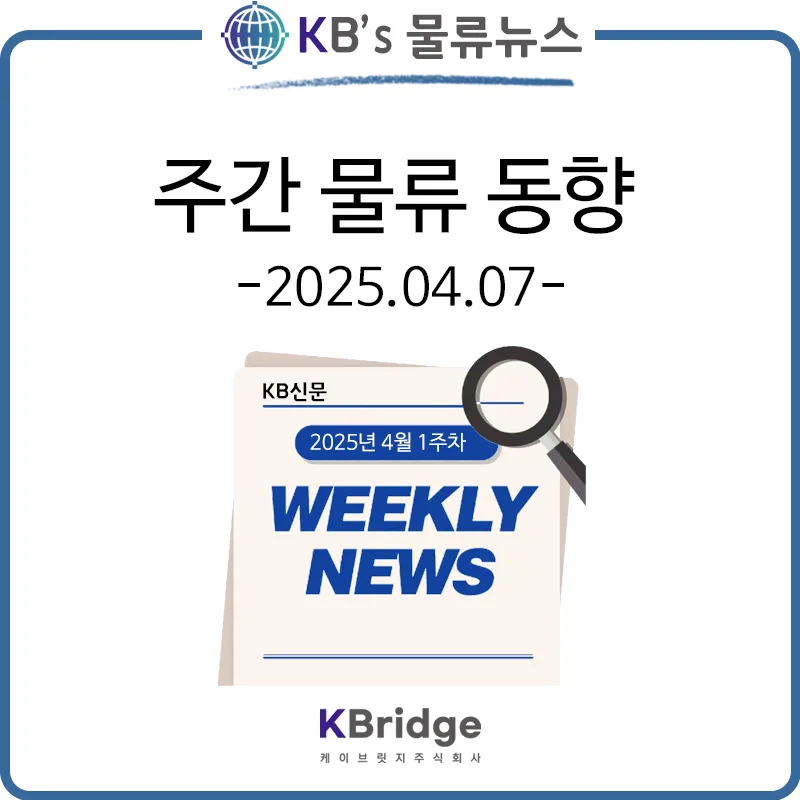 2026년 물류 시장 전망: 운임 하락, 관세 폭탄, 북극항로까지 총정리