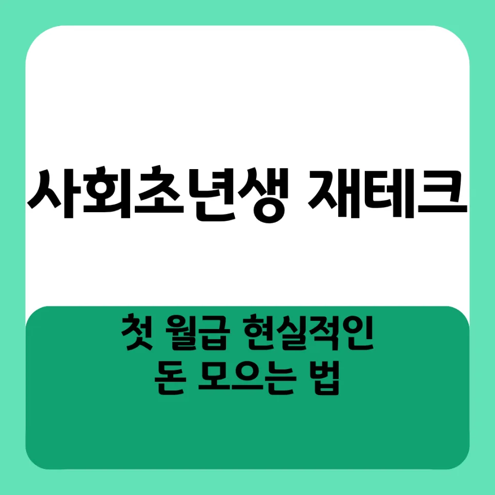 사회초년생 재테크: 첫 월급으로 돈 모으는 3단계 2026