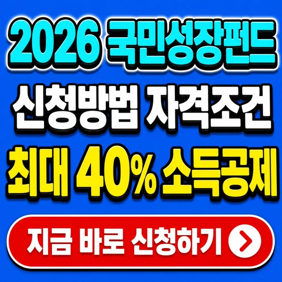 국민성장펀드 2026년 가입 방법 및 40% 소득공제 혜택 총정리