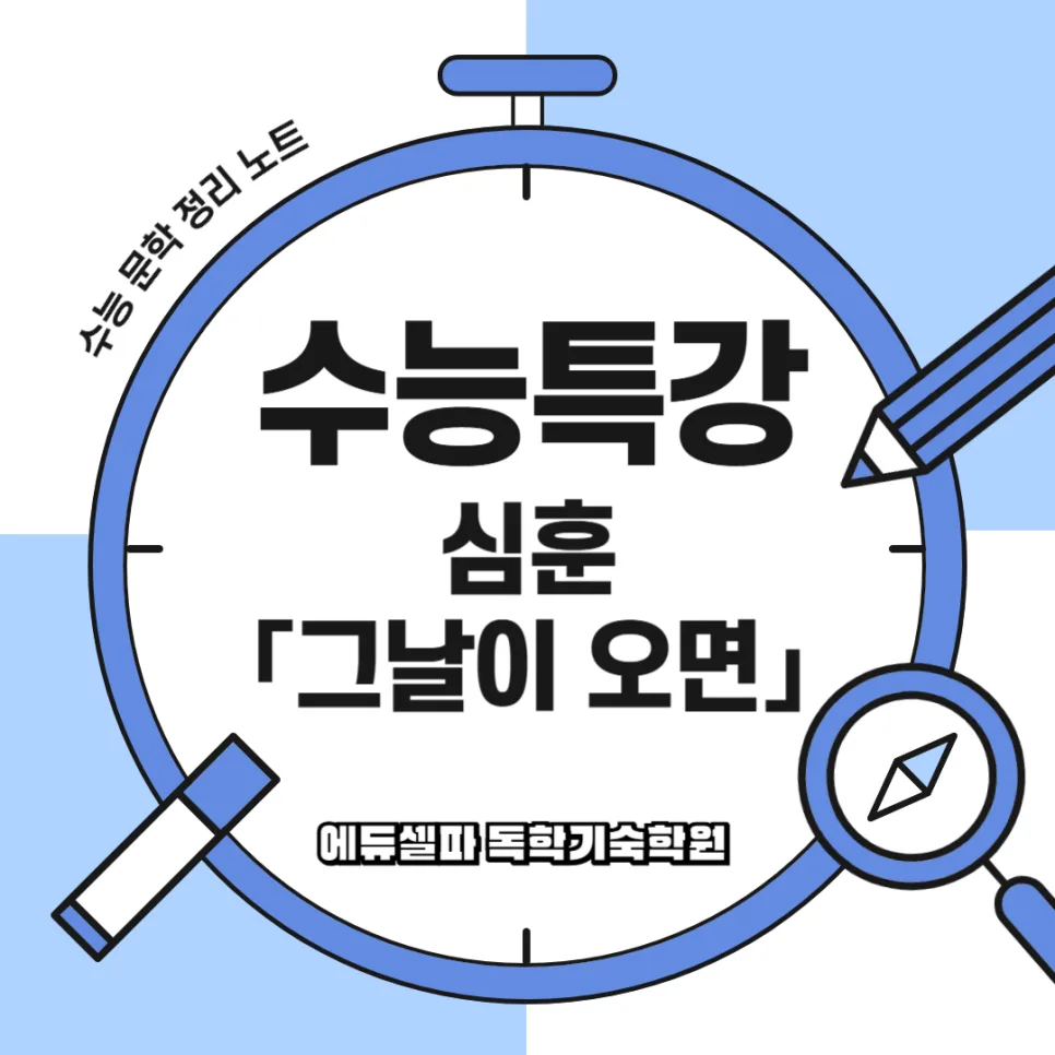 심훈 그날이 오면 2026: 수능특강 현대시 완벽 분석 — 문학·책 — realedusherpa