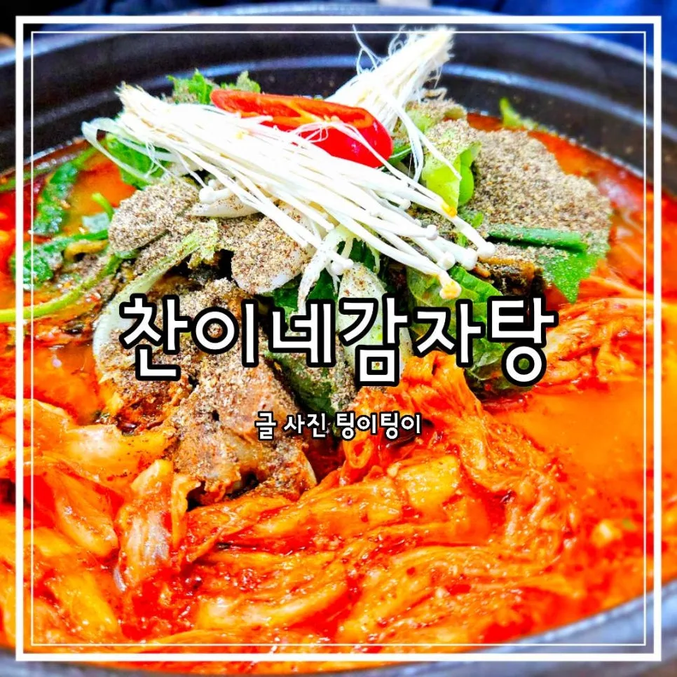 정선 24시 맛집 찬이네감자탕, 하이원 근처 후기 (2026) — K-푸드·맛집 — cpfmlfkrh