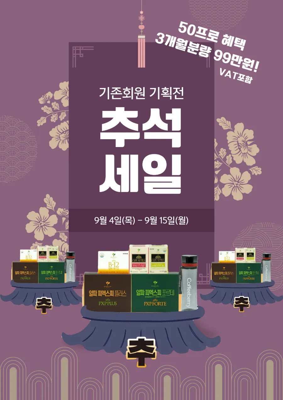엔잭타 추석 프로모션 2026: 건강과 젊음을 되찾는 비결 2