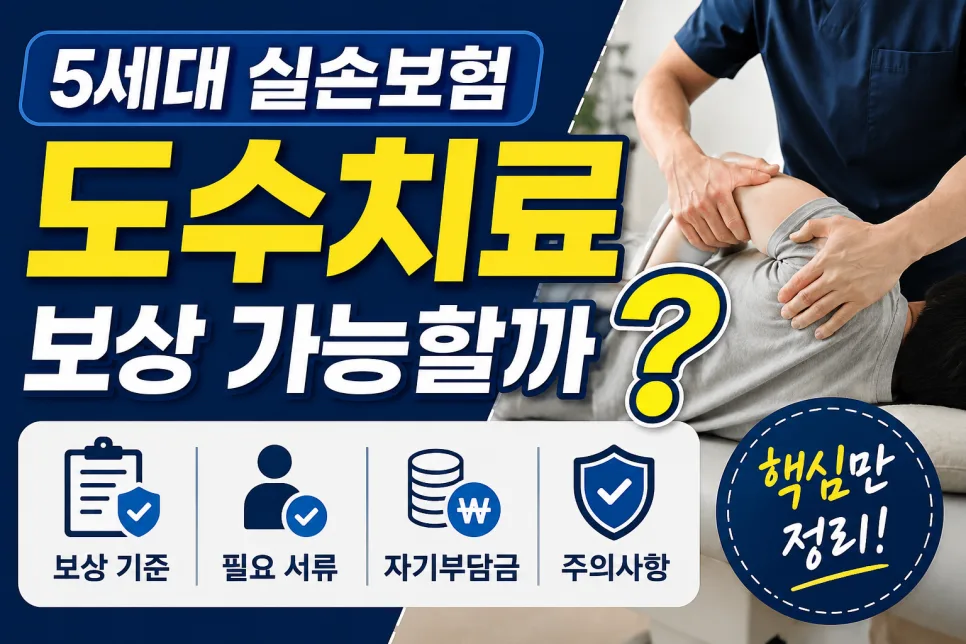 5세대 실손 도수치료 보상, 2026년 기준 강화될까?