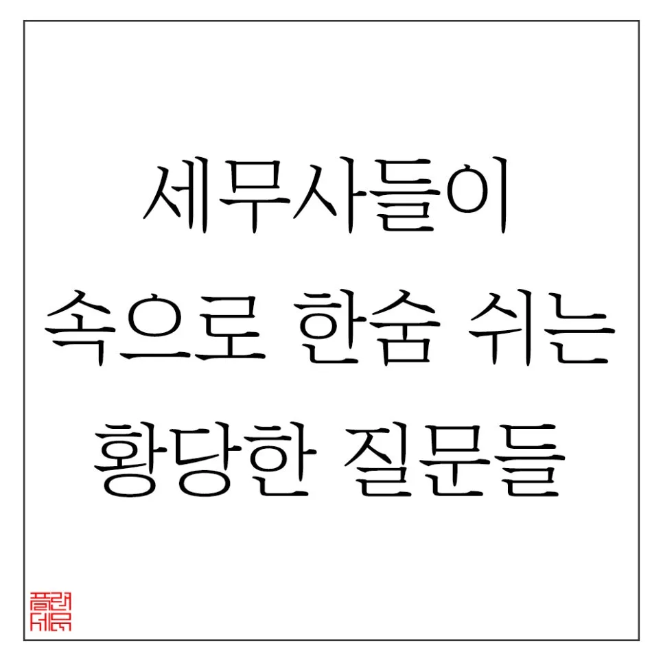 세무사가 가장 많이 묻는 질문 15가지와 핵심 답변 2026