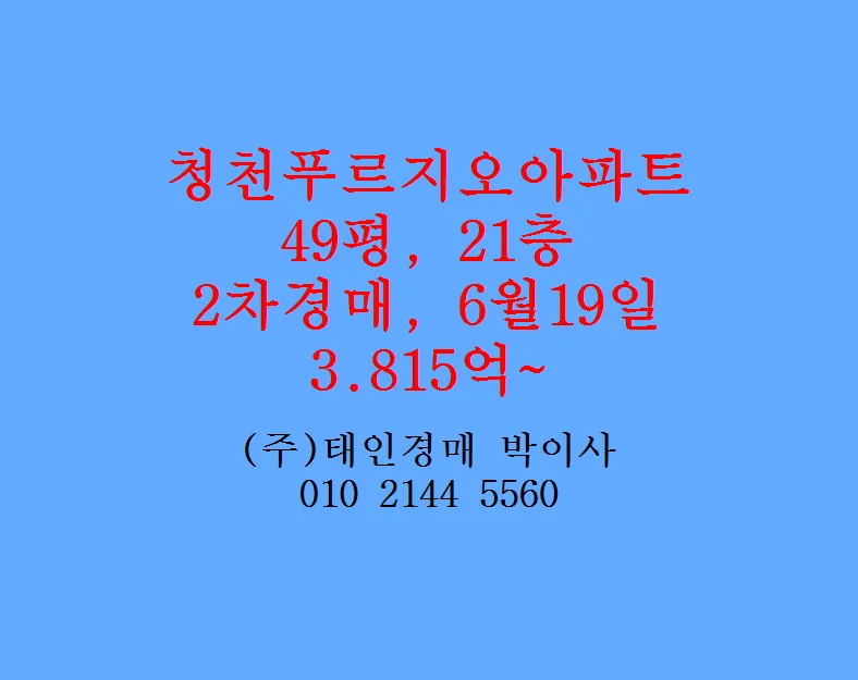 청천푸르지오 49평 경매, 2026년 낙찰가 및 명도 전략 총정리 — 비즈니스·경제 — plls3114