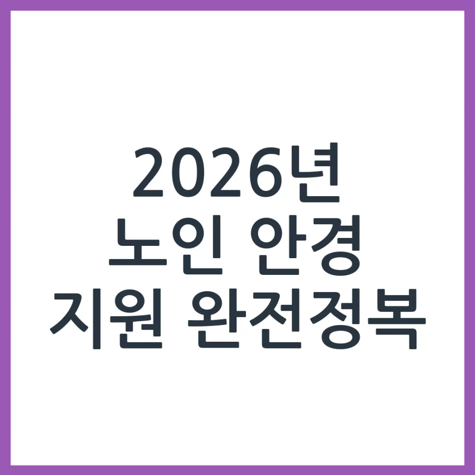 2026년 노인 안경 지원, 신청 자격 및 혜택 총정리 — 비즈니스·경제 — obadiah_100