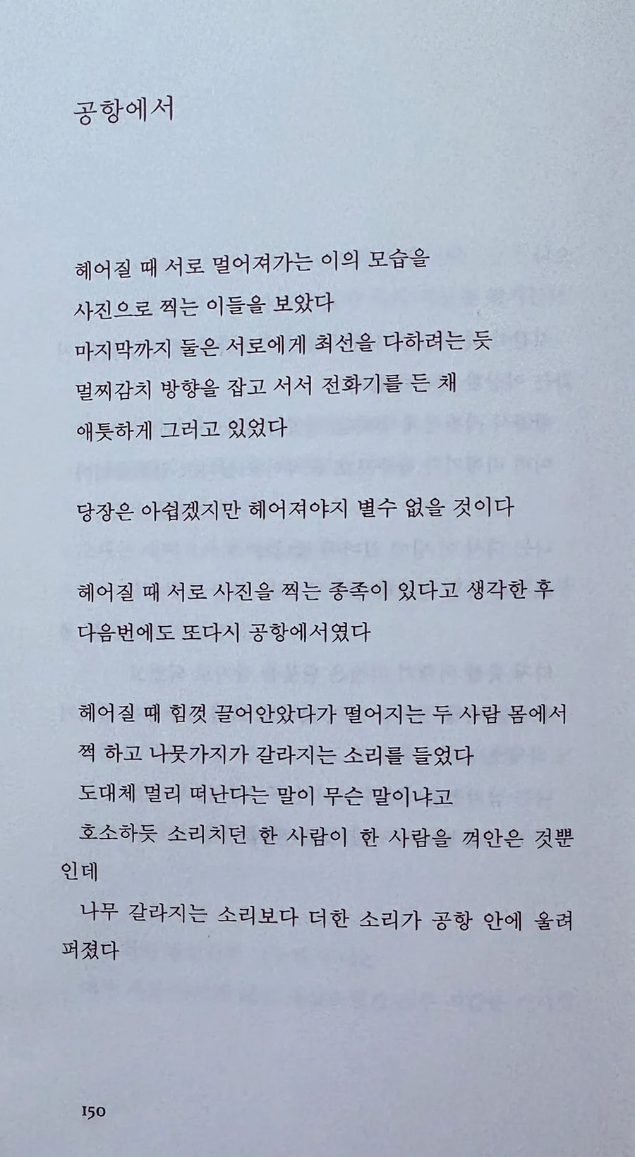 이병률 시 '공항에서' 2026년, 이별의 나무 뽑히는 소리 분석 2
