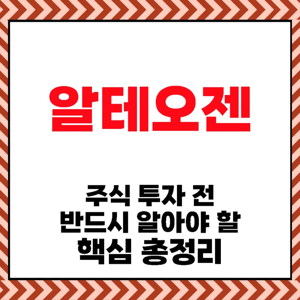 알테오젠 주가 전망 2026: SC 제형 기술과 로열티 분석