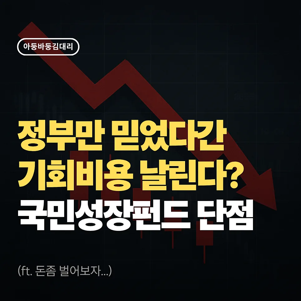 국민성장펀드 단점 5가지: 2026년 가입 전 반드시 확인