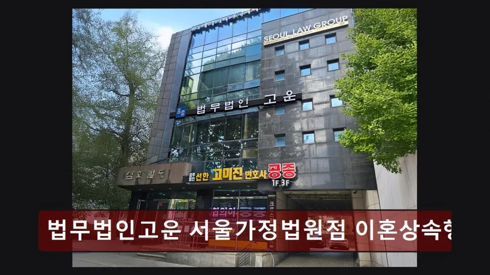 서초 이혼 변호사 상담 실제 후기 2026: 법무법인 고운 경험 정리 2