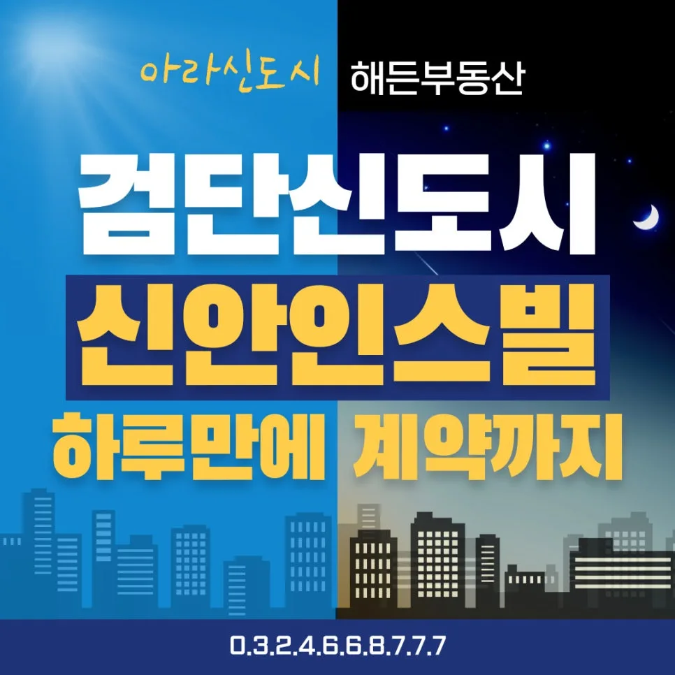 검단 신안인스빌 하루 만에 계약 가능한 이유 3가지 2026 — 일상·에세이 — cwsbj007