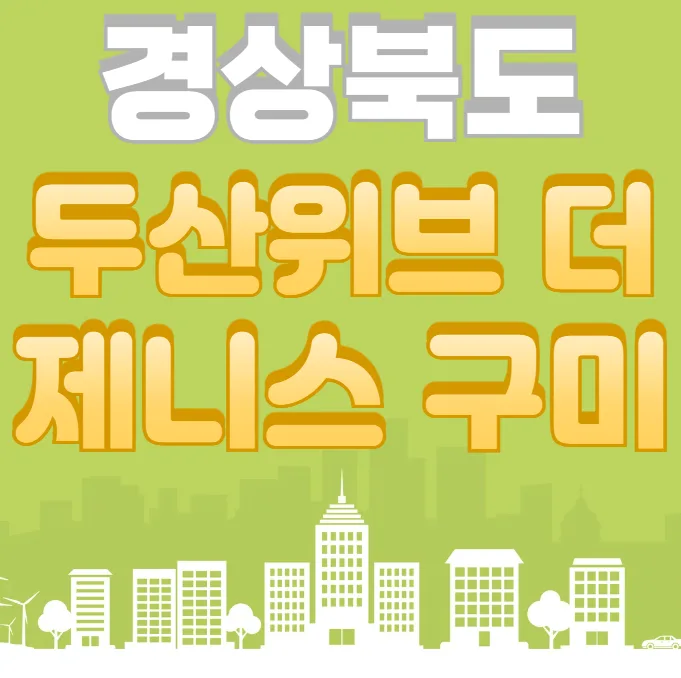 두산위브 더 제니스 구미 분양가, 청약 조건 2026년 총정리
