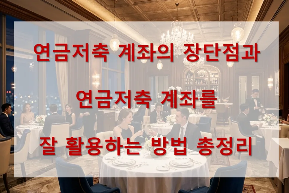 연금저축 계좌 2026: 장단점 완벽 분석 및 활용법