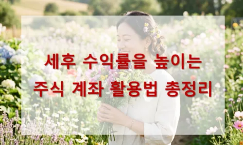 연금저축 계좌 2026: 장단점 완벽 분석 및 활용법 2