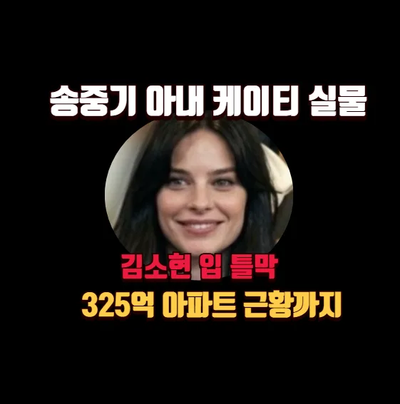 송중기 아내 케이티 실물, 김소현 감탄 비하인드 2026 — 스타·아이돌 — banguseok_economist