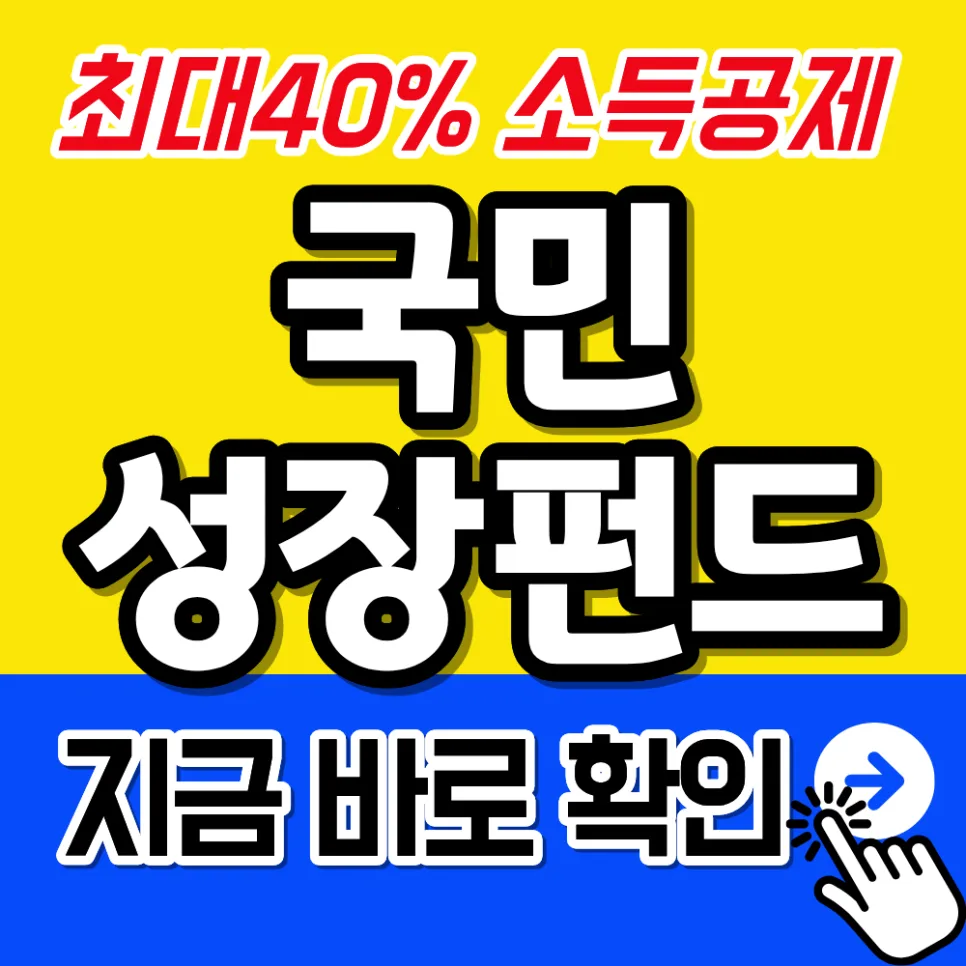 국민성장펀드 소득공제 1,800만원 받는 법 2026년 총정리