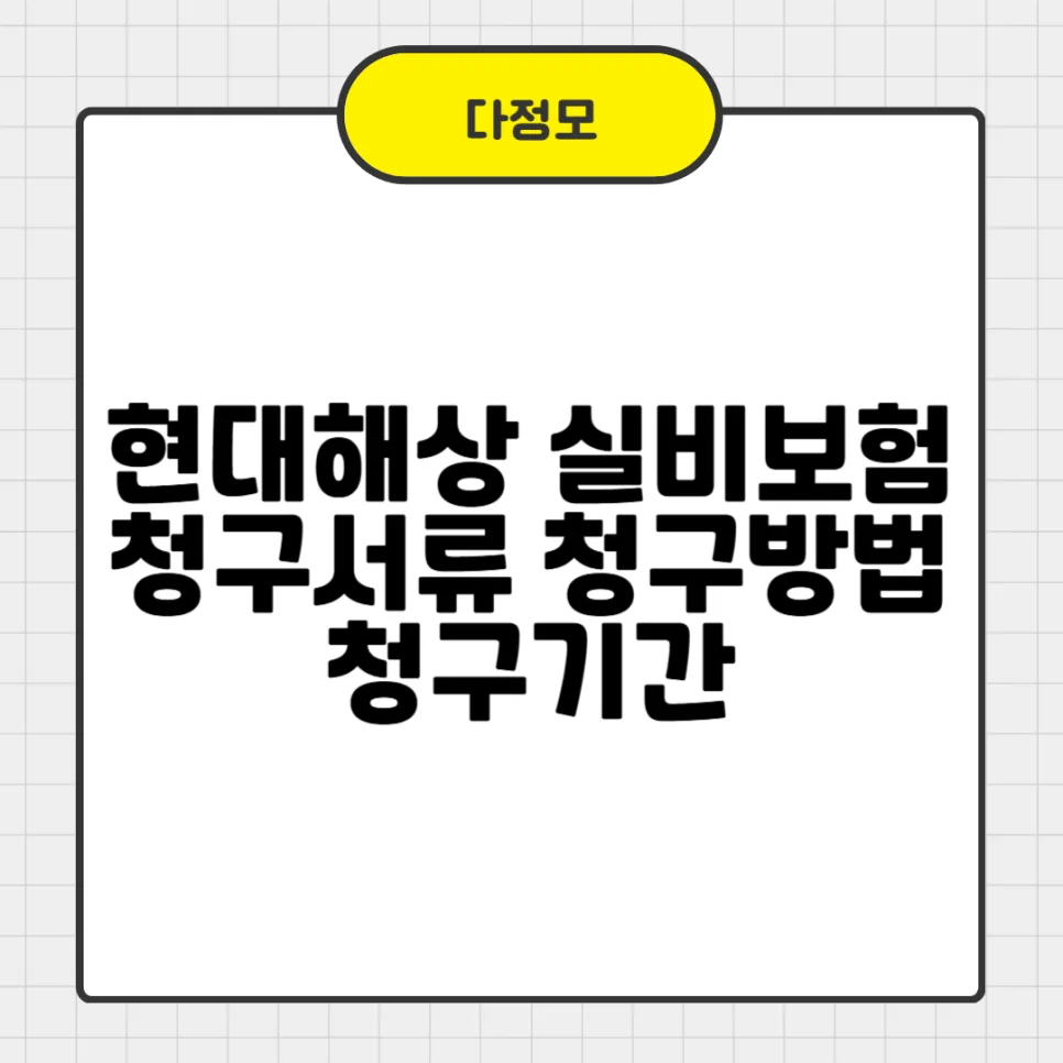 현대해상 실비보험 청구, 서류/방법/기간 2026년 완벽 정리