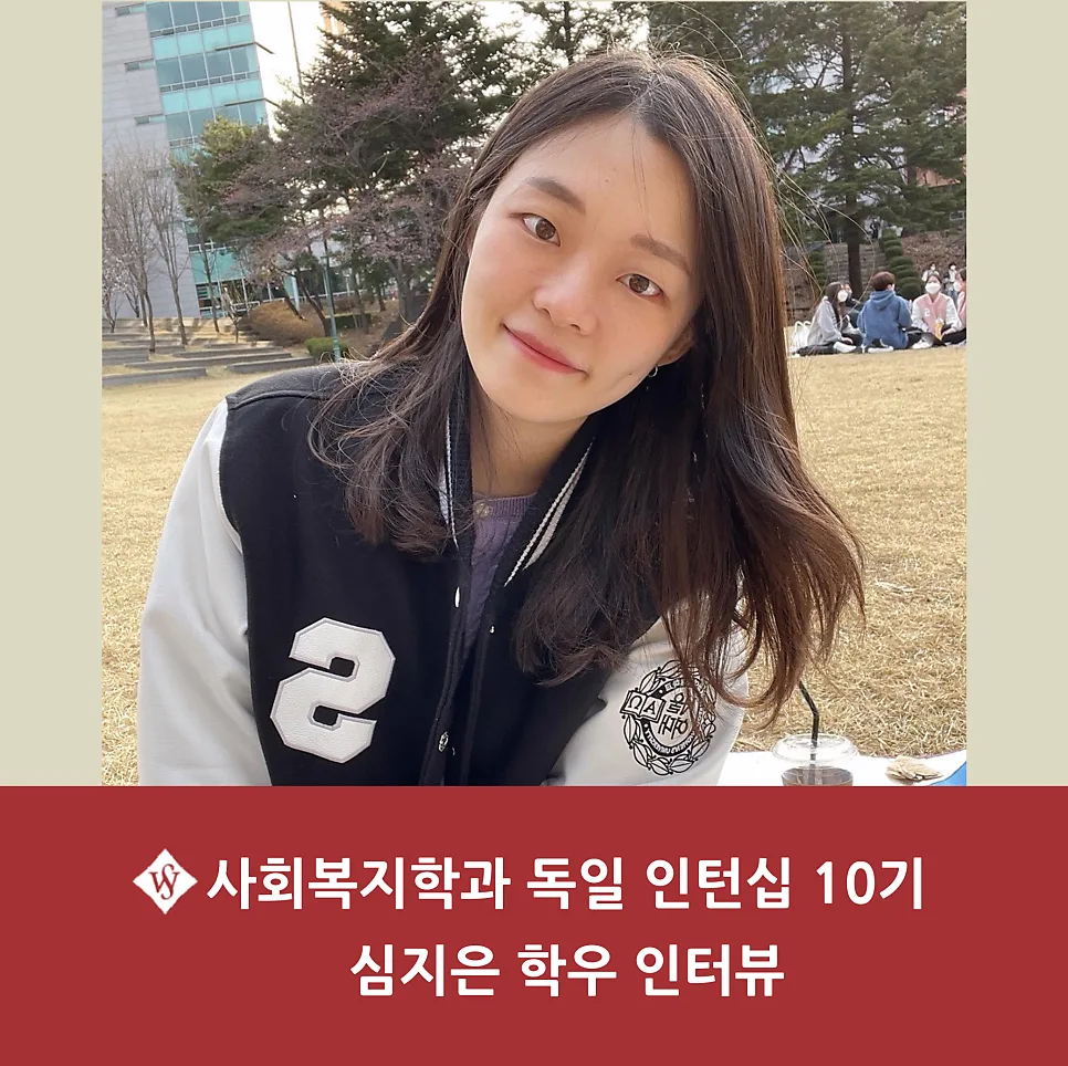 독일 사회복지 인턴십 2026: 심지은 학우의 생생한 경험담