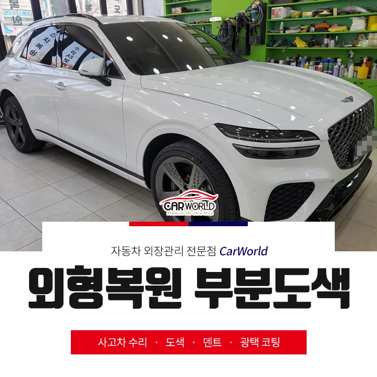 제네시스 GV70 부분도색 2026년 이색 없이 완벽 복원하는 법 — 자동차 — cwsbj007