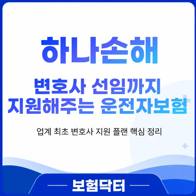 2026년 운전자보험, 변호사 직접 지원받는 법 3단계