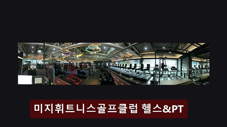 홍대 헬스장 2026: 미지휘트니스 PT, 쾌적한 공간 & 맞춤 서비스 후기 — 스포츠 — yacle70
